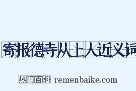 寄报德寺从上人近义词是什么意思的图片